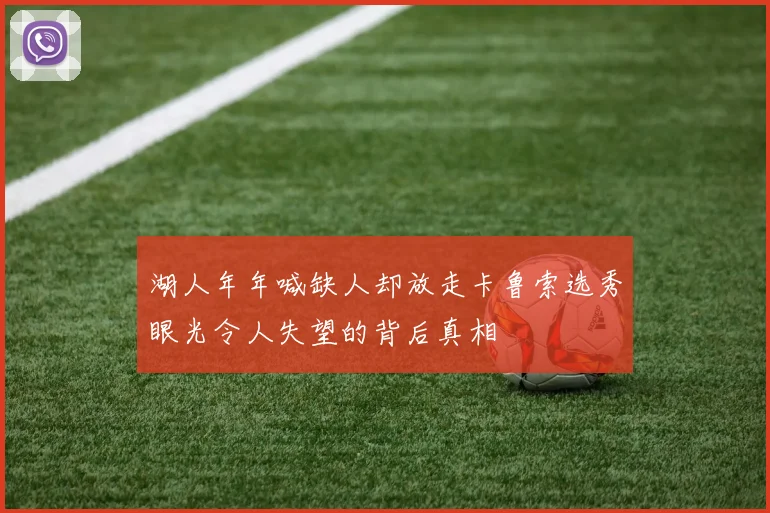 湖人年年喊缺人却放走卡鲁索选秀眼光令人失望的背后真相