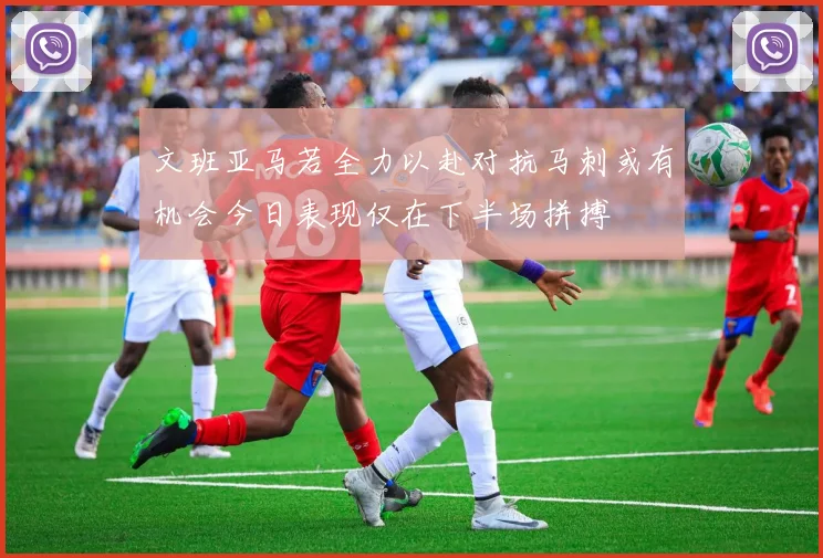 文班亚马若全力以赴对抗马刺或有机会今日表现仅在下半场拼搏