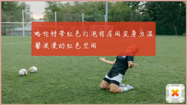 略伦特带红色灯泡将房间变身为温馨浪漫的红色空间
