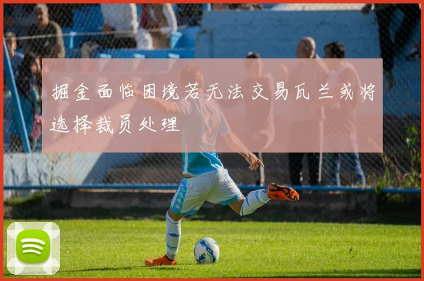 掘金面临困境若无法交易瓦兰或将选择裁员处理