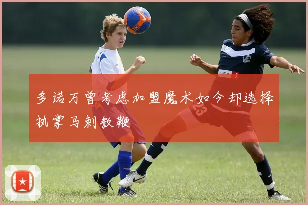 多诺万曾考虑加盟魔术如今却选择执掌马刺教鞭