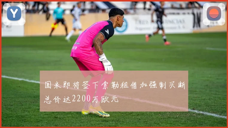 国米即将签下索勒租借加强制买断总价达2200万欧元