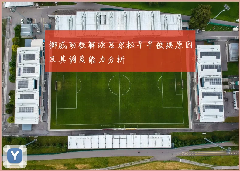 挪威助教解读吕尔松早早被换原因及其调度能力分析