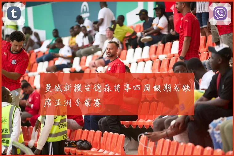 曼城新援安德森将享四周假期或缺席亚洲季前赛