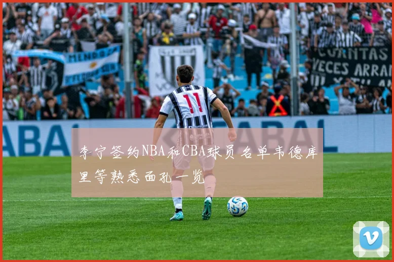李宁签约NBA和CBA球员名单韦德库里等熟悉面孔一览