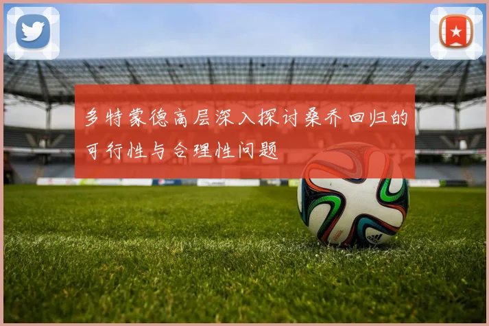 多特蒙德高层深入探讨桑乔回归的可行性与合理性问题