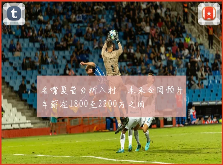 名嘴夏普分析八村塁未来合同预计年薪在1800至2200万之间