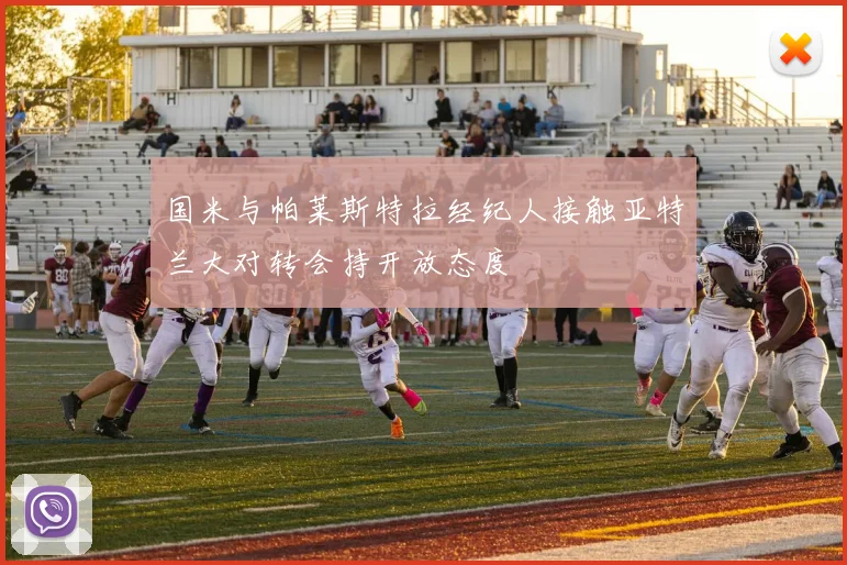 国米与帕莱斯特拉经纪人接触亚特兰大对转会持开放态度
